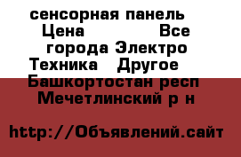 XBTGT5330 сенсорная панель  › Цена ­ 50 000 - Все города Электро-Техника » Другое   . Башкортостан респ.,Мечетлинский р-н